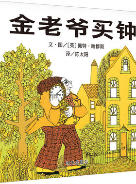 金老爷买钟 金老爷家的四座钟 时间都不一样 这道时间的谜题 请和孩子一起来解答 明天出版社