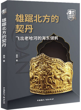 雄踞北方的契丹 飞出老哈河的海东健鹘 承天 著 地方史志/民族史志社科 新华书店正版图书籍 中国国际广播出版社