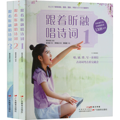 跟着昕融唱诗词(1-3) 若水古社 编 中国古诗词少儿 新华书店正版图书籍 广东教育出版社