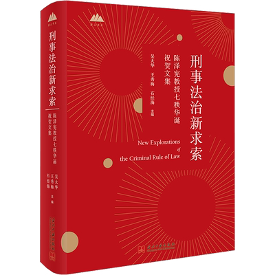刑事法治新求索 陈泽宪教授七秩华诞祝贺文集 吴大华,王秀梅,石经海 编 刑法社科 新华书店正版图书籍 当代中国出版社