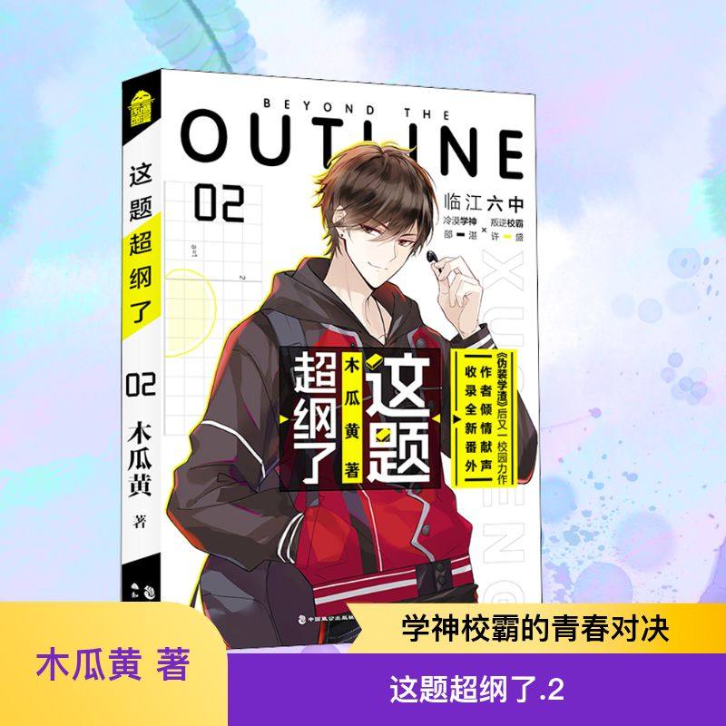 这题超纲了2 木瓜黄 著 晋江超人气作者木瓜黄继伪装学渣后又一校园力作 青春燃魂的故事永不结束,书籍/杂志/报纸,青春/都市/言情/轻小说,淘宝优惠券,粉丝福利购,淘宝优惠卷