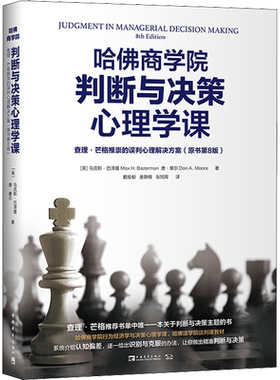 哈佛商学院判断与决策心理学课 查理芒格推崇的误判心理解决方案 原书第8版 系统地呈现了人类判断与决策中的认知偏差