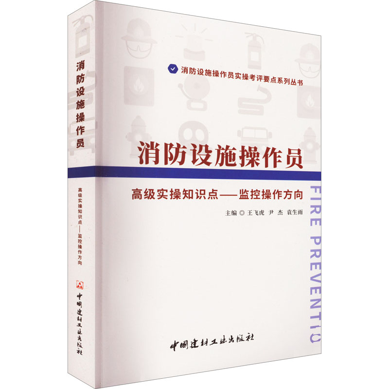 消防设施操作员高级实操知识点——监控操作方向王飞虎,尹杰,袁生雨编建筑/水利（新）专业科技新华书店正版图书籍