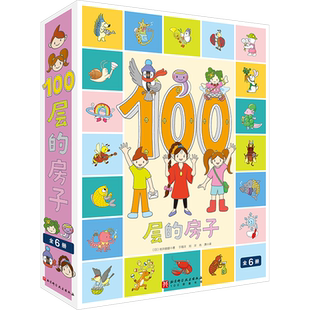 100层的房子系列(全6册) (日)岩井俊雄 著 于海洋,刘洋,肖潇 译 绘本/图画书/少儿动漫书少儿 新华书店正版图书籍