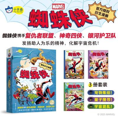 蜘蛛侠 全3册 适合儿童阅读的漫威故事 在欢乐的冒险故事中教导孩子勇敢探索未知守护和平 在搞笑的剧情中领悟英雄真谛