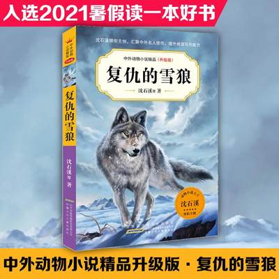 复仇的雪狼 沈石溪 等 著 儿童文学少儿 新华书店正版图书籍 安徽少年儿童出版社