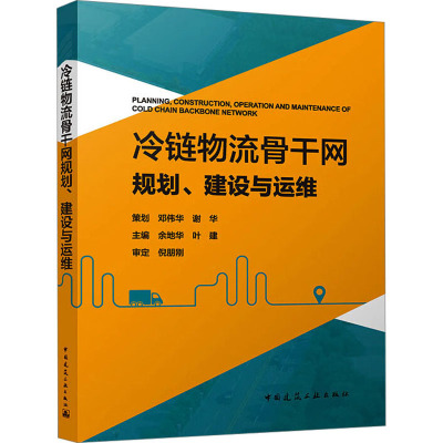 冷链物流骨干网规划、建设与运维 余地华,叶建 编 建筑/水利（新）专业科技 新华书店正版图书籍 中国建筑工业出版社