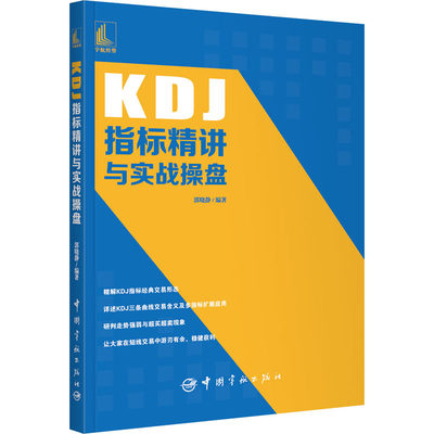 KDJ指标精讲与实战操盘 郭晓静编著 著 金融经管、励志 新华书店正版图书籍 中国宇航出版社