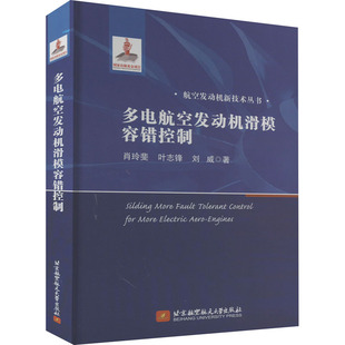 新华书店正版 叶志锋 多电航空发动机滑模容错控制 航空与航天大中专 刘威 著 图书籍 肖玲斐 北京航空航天大学出版 社