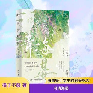 河清海晏 橘子不酸 著 动人心弦痛彻心扉的旷世绝恋 子承父业缉毒警 身世飘零女学生 刻骨铭心旷世绝恋 义无反顾家国情怀