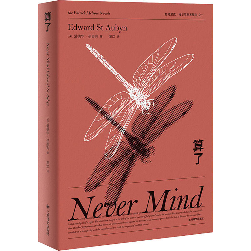 算了 (英)爱德华·圣奥宾 著 邹欢 译 外国小说文学 新华书店正版图