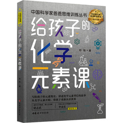 给孩子的化学元素课 邓耿 著 清华大学化学系博士后写给孩子的元素简史 趣味化学元素 元素周期表 培养化学兴趣 中国妇女出版社