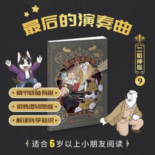 演奏曲 社 江苏凤凰少年儿童出版 绘 最后 儿童文学少儿 文 东琪 图书籍 二哈神探 著 新华书店正版 夜猫子