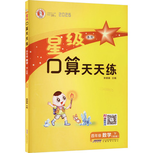 小学教辅文教 社 星级口算天天练 安徽教育出版 图书籍 新华书店正版 编 主编 荣德基 北师版 暂AL课标数学4下
