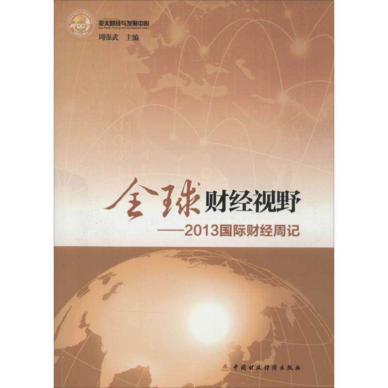 全球财经视野 无 著 金融经管、励志 新华书店正版图书籍 中国财政经济出版社