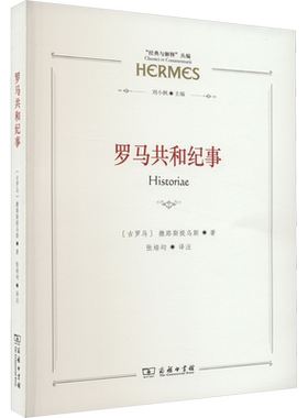 罗马共和纪事 (古罗马)撒路斯提乌斯 著 张培均 译 自由组合套装社科 新华书店正版图书籍 商务印书馆