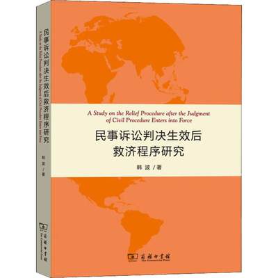 民事诉讼判决生效后救济程序研究 韩波 著 诉讼法社科 新华书店正版图书籍 商务印书馆