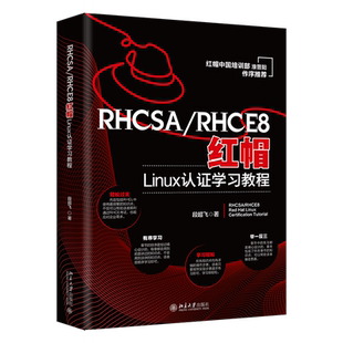 RHCSA/RHCE8红帽Linux认证学习教程 段超飞 著 操作系统(新)专业科技 新华书店正版图书籍 北京大学出版社