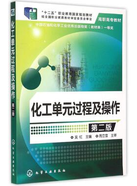 化工单元过程及操作(吴红)(第二版) 吴红 主编  周立雪  主审 著作 大学教材大中专 新华书店正版图书籍 化学工业出版社