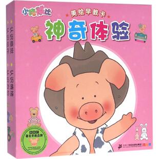 小猪威比美绘早教卡神奇体验 谭树辉 文图 著作 启蒙认知书/黑白卡/识字卡少儿 新华书店正版图书籍 二十一世纪出版社