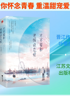 才不要和老板谈恋爱(2册) 叶斐然 著 青春/都市/言情/轻小说文学 新华书店正版图书籍 江苏文艺出版社