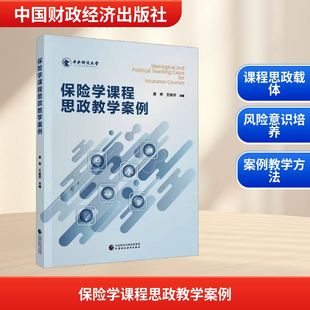 保险学课程思政教学案例 周桦,王丽珍 主编 编 育儿其他文教 新华书店正版图书籍 中国财政经济出版社