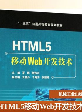 HTML5移动Web开发技术 夏辉,杨伟吉 主编 大学教材大中专 新华书店正版图书籍 机械工业出版社