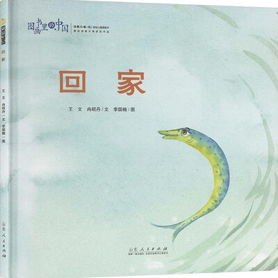 回家 王文,冉昭丹 著 李囡楠 绘 绘本/图画书/少儿动漫书少儿 新华书店正版图书籍 山东人民出版社