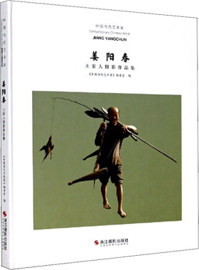 中国当代艺术家 姜阳春土家人摄影作品集 《中国当代艺术家》编委会 编 摄影艺术（新）艺术 新华书店正版图书籍