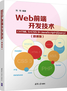 Web前端开发技术(HTML5+CSS3+JavaScript+jQuery)(微课版) 刘均 编 网站设计/网页设计语言（新）大中专 新华书店正版图书籍