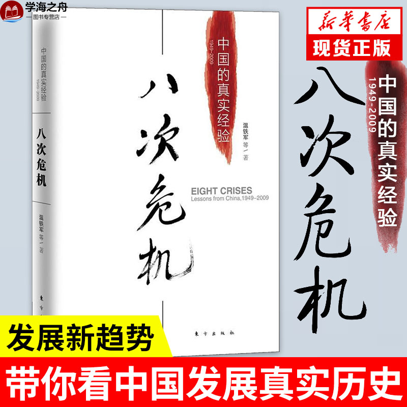 【新华正版】八次危机 温铁军 1949-2009温铁军 中国的真实经验 带你看中国发展真实历史和发展新趋势 经济理论正版书籍