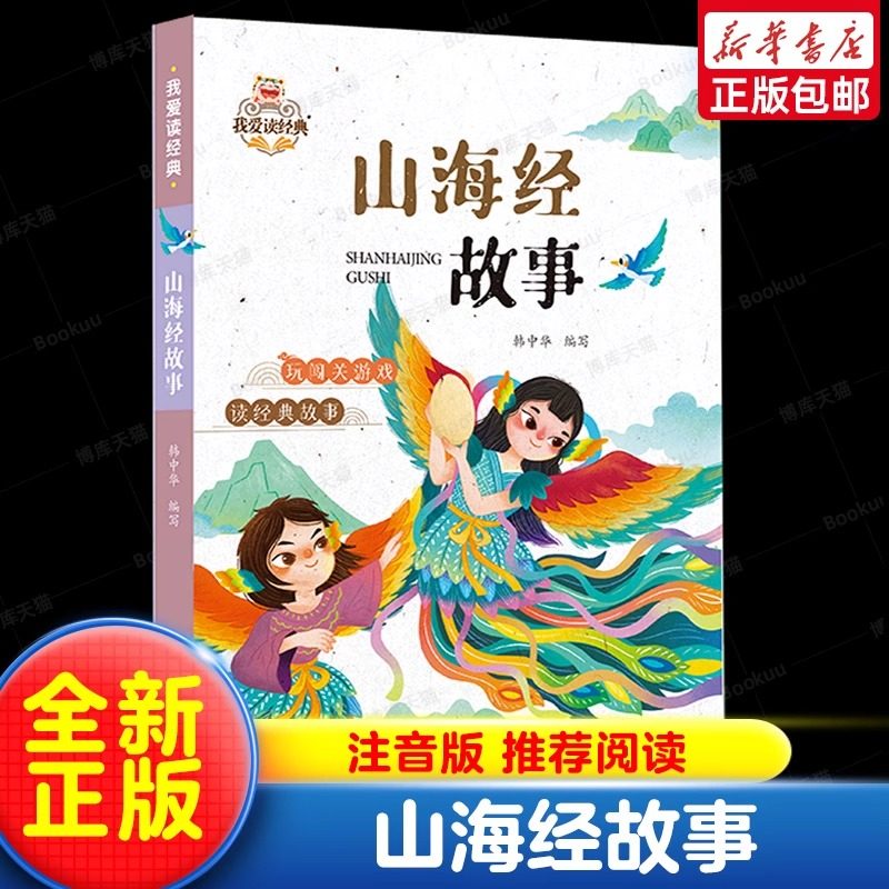 山海经故事 韩中华 编 其它儿童读物少儿 新华书店正版图书籍 辽宁少年儿童出版社,书籍/杂志/报纸,其它儿童读物,淘宝优惠券,粉丝福利购,淘宝优惠卷