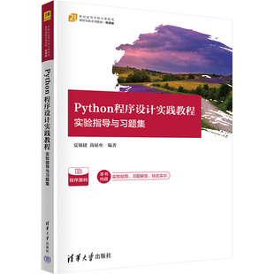 Python程序设计实践教程 实验指导与习题集 夏敏捷,尚展垒 编 程序设计（新）大中专 新华书店正版图书籍 清华大学出版社