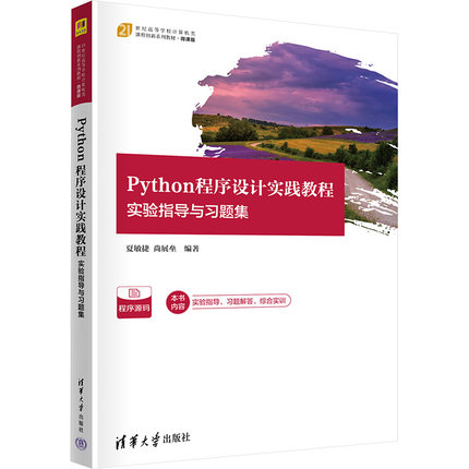 Python程序设计实践教程 实验指导与习题集 夏敏捷,尚展垒 编 程序设计（新）大中专 新华书店正版图书籍 清华大学出版社