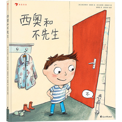 西奥和不先生 (德)弗兰齐斯卡·塞伯特 著 浪花朵朵 编 梁黎颖 译 (德)安特耶·德雷舍尔 绘 绘本/图画书/少儿动漫书少儿