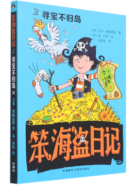 笨海盗日记(2寻宝不归岛) (英)艾米·斯帕克斯 著 涂明求 译 自由组合套装少儿 新华书店正版图书籍 外语教学与研究出版社