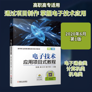 电子技术应用项目式教程 张娟,侯立芬,耿升荣 编 大学教材大中专 新华书店正版图书籍 机械工业出版社