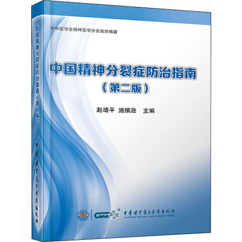 中国精神分裂症防治指南(第2版) 赵清平,施慎逊 编 医学其它生活 新华书店正版图书籍 中华医学电子音像出版社