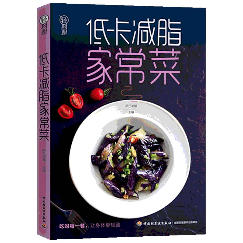 低卡减脂家常菜 轻料理 萨巴蒂娜 170余道低卡减脂的家常美味 热量表让你对每道菜的摄入了如指掌 中国轻工业出版社