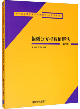 偏微分方程数值解法(第3版) 陆金甫,关治 编 大学教材大中专 新华书店正版图书籍 清华大学出版社