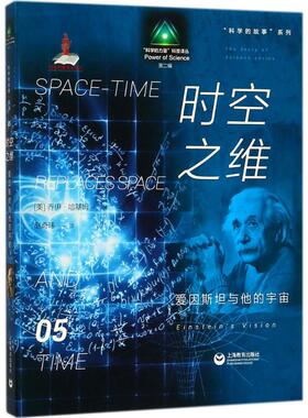 时空之维:爱因斯坦与他的宇宙 (美)乔伊·哈基姆(Joy Hakim) 著;赵奇玮 译 著作 科学家文教 新华书店正版图书籍 上海教育出版社