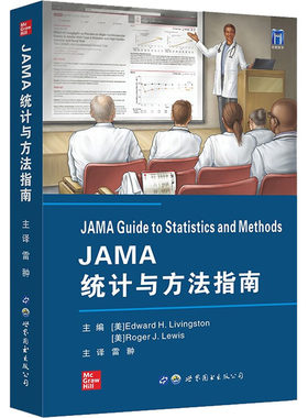 JAMA统计与方法指南 (美)爱德华·H.利文斯顿,(美)罗杰·J.刘易斯 编 雷翀 译 大学教材专业科技 新华书店正版图书籍
