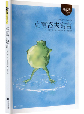 引读者 克雷洛夫寓言  三年级下册快乐读书吧 推荐读的课外书 江苏凤凰文艺出版社