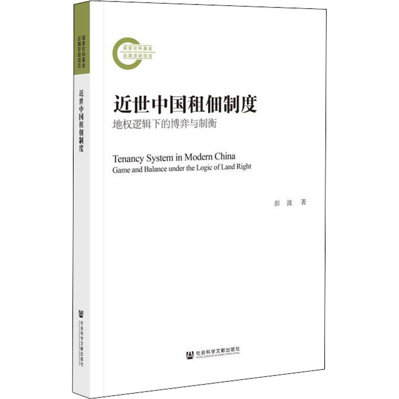 近世中国租佃制度 地权逻辑下的博弈与制衡 彭波 著 经济理论经管、励志 新华书店正版图书籍 社会科学文献出版社