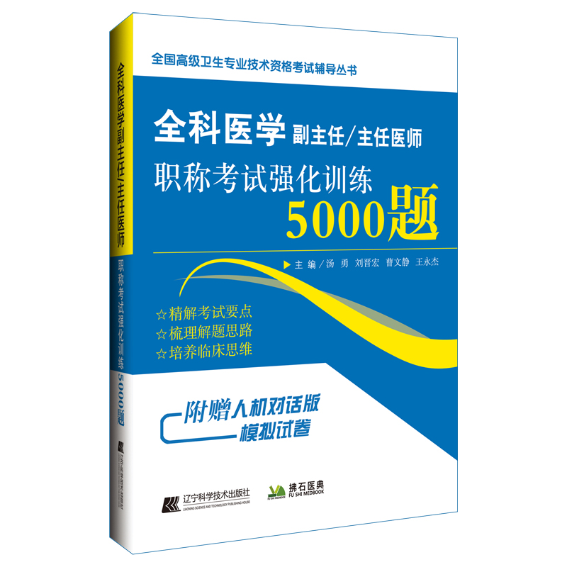 全科医学副主任/主任医师职称考试强化训练5000题 汤勇 等 编 医药卫生类职称考试其它生活 新华书店正版图书籍