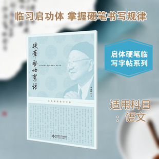 硬笔启功絮语 李金贵 书 著 书法/篆刻/字帖书籍文教 新华书店正版图书籍 北京师范大学出版社