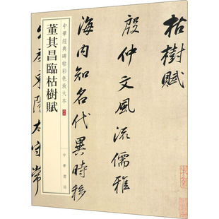 董其昌临枯树赋 中华书局编辑部 编 书法/篆刻/字帖书籍艺术 新华书店正版图书籍 中华书局