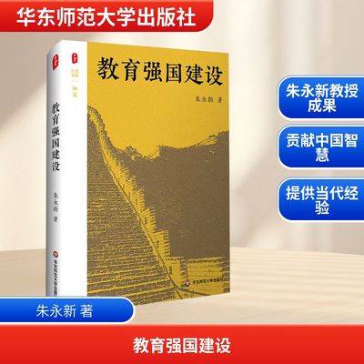 教育强国建设 朱永新 著 教育/教育普及文教 新华书店正版图书籍 华东师范大学出版社