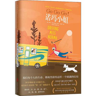 GoGoGo!诺玛小姐 (美)蒂米·鲍尔施密特(Tim Bauerschmidt),(美)瑞米·利德尔(Ramie Liddle) 著 段淳淳,吴淑珍 译 外国小说文学