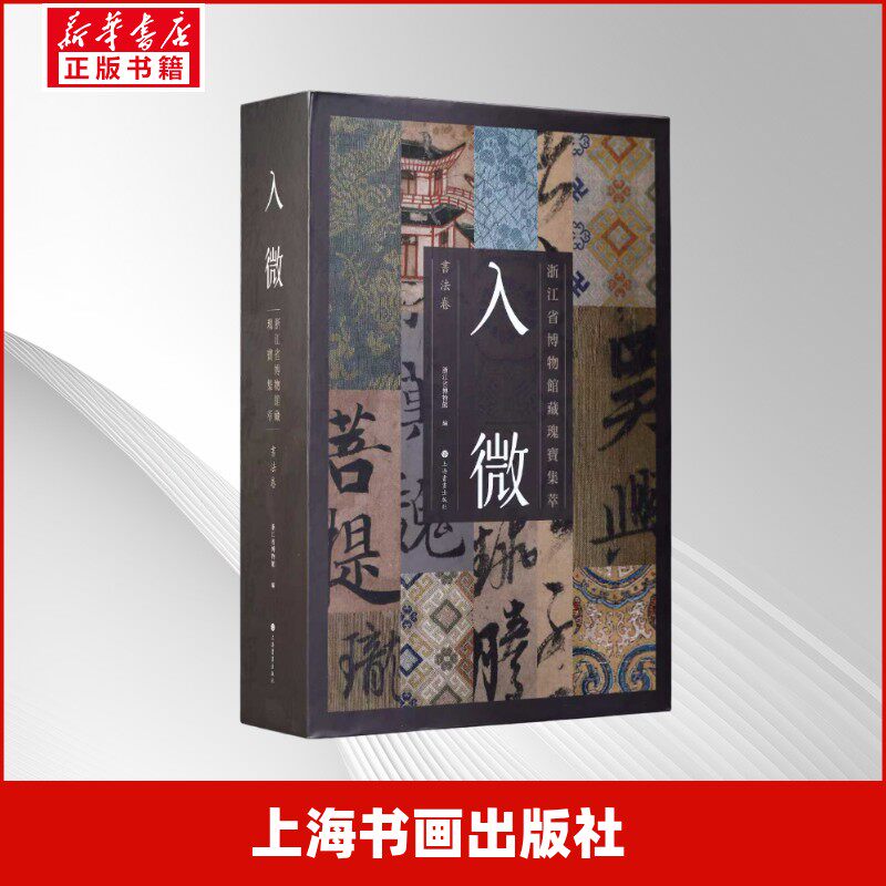 入微 浙江省博物馆藏瑰宝集萃书法卷 红包版 从微观角度全新解读 采用现代高清微距的拍摄技术 上海书画出版社